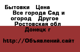 Бытовки › Цена ­ 43 200 - Все города Сад и огород » Другое   . Ростовская обл.,Донецк г.